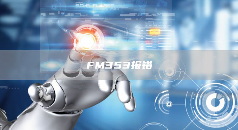FM353报错