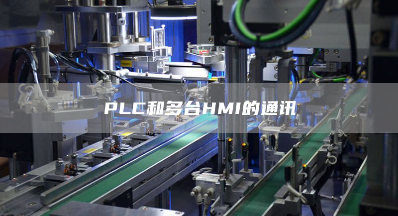 PLC和多台HMI的通讯
