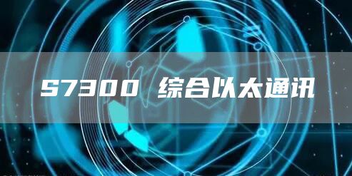 S7300 综合以太通讯