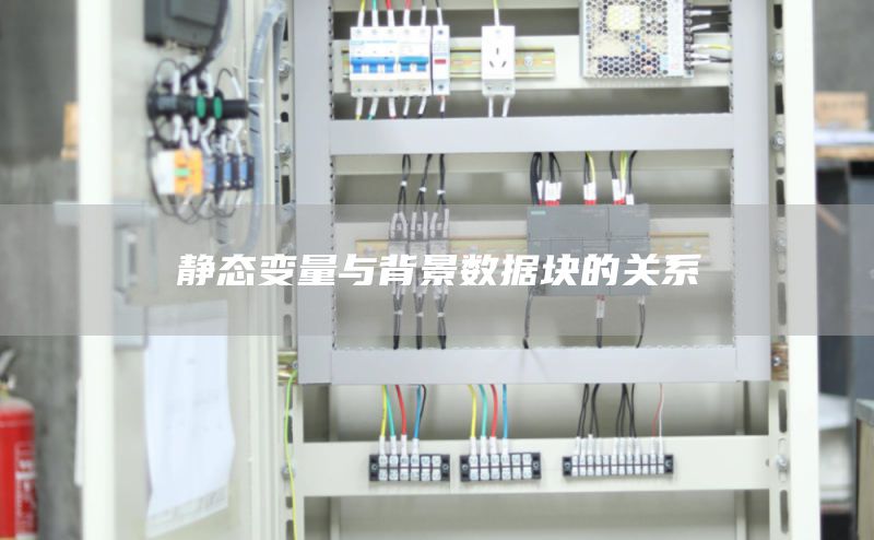 静态变量与背景数据块的关系