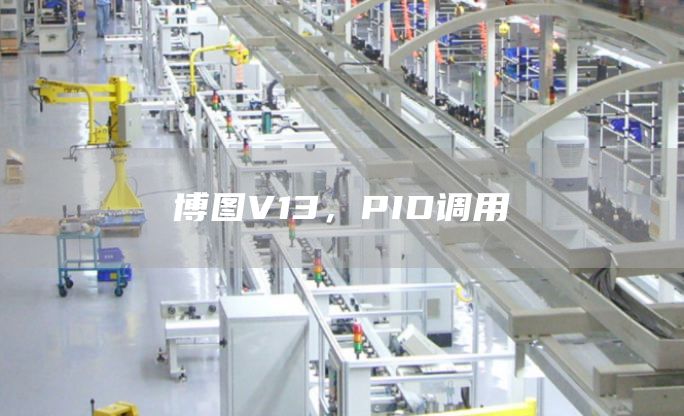 博图V13，PID调用
