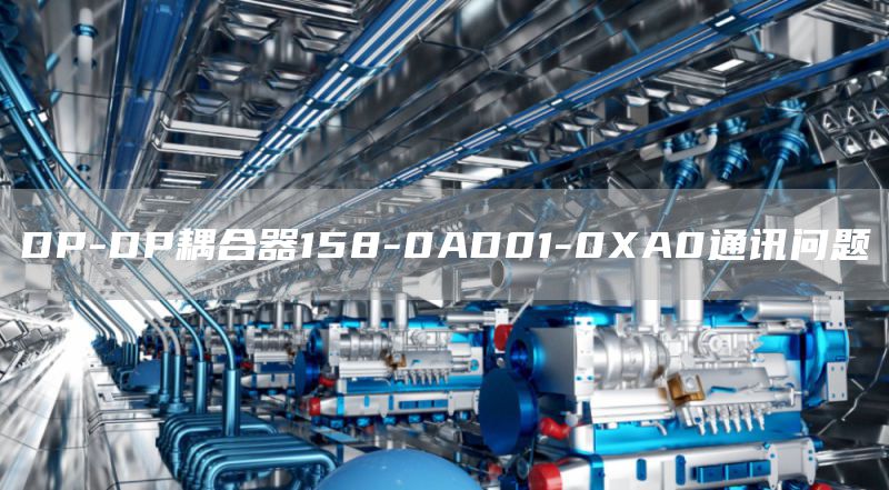 DP-DP耦合器158-0AD01-0XA0通讯问题