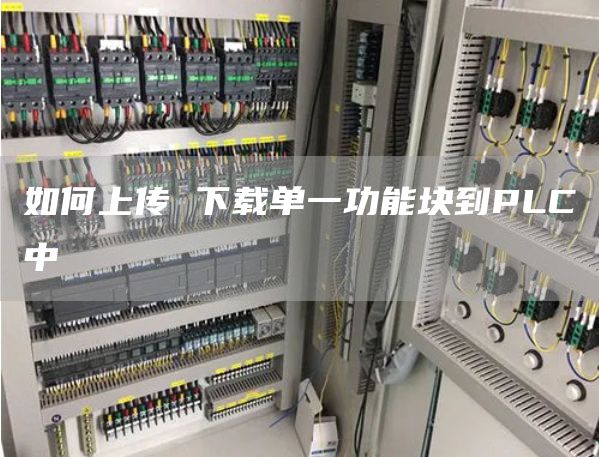 如何上传 下载单一功能块到PLC中