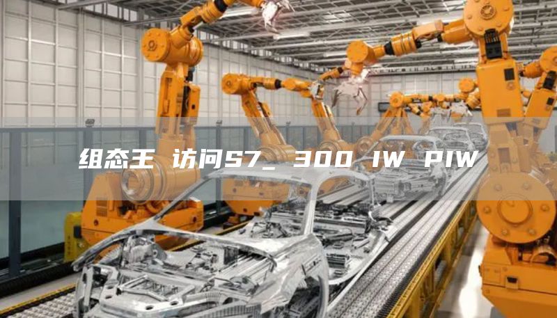 组态王 访问S7_ 300 IW PIW