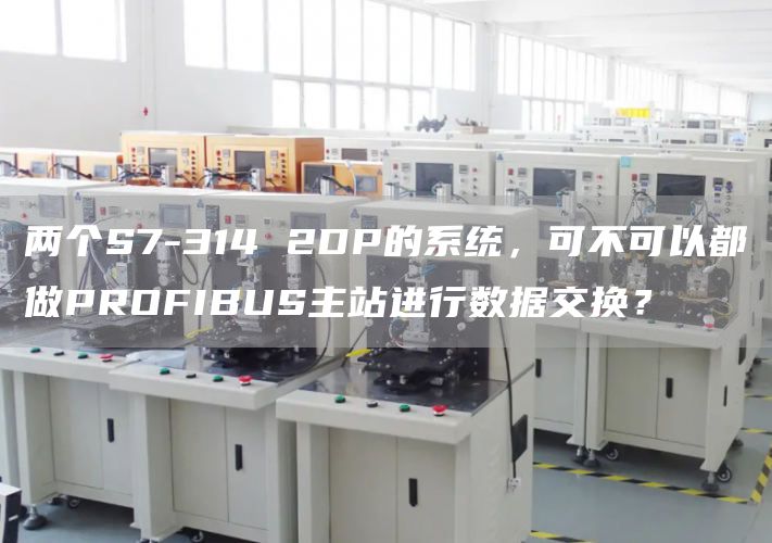 两个S7-314 2DP的系统，可不可以都做PROFIBUS主站进行数据交换？