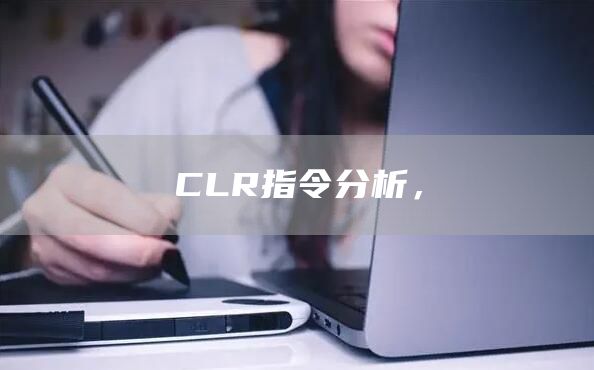 CLR指令分析，