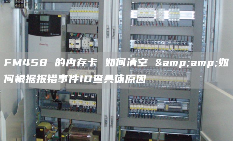 FM458 的内存卡 如何清空 &amp;如何根据报错事件ID查具体原因
