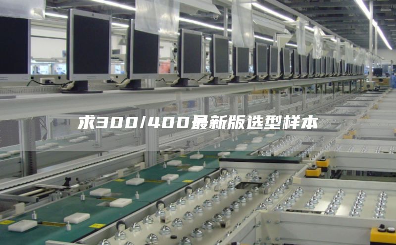 求300/400最新版选型样本