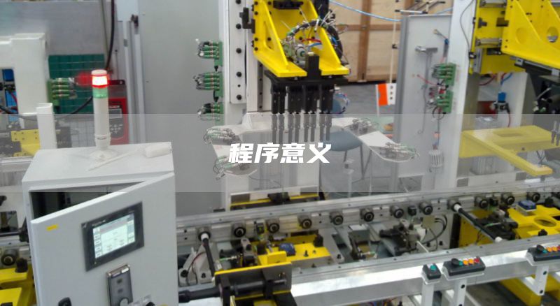 程序意义