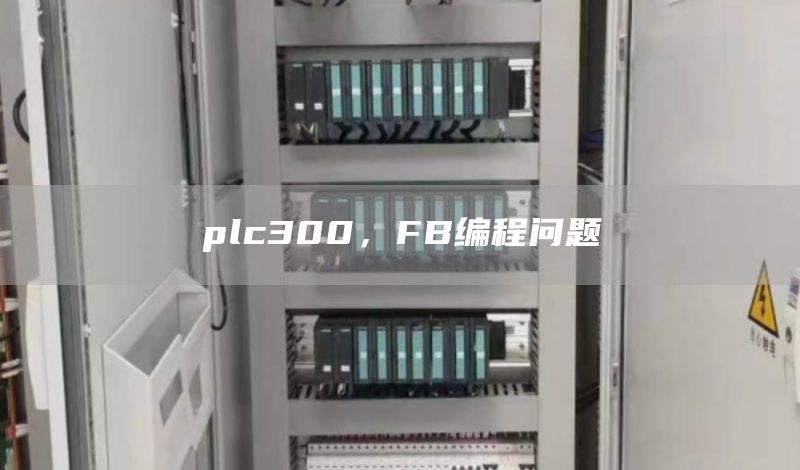 plc300，FB编程问题