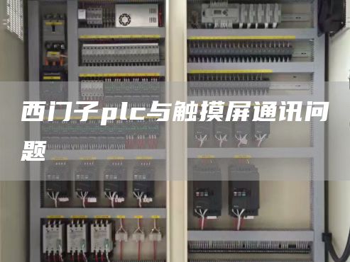 西门子plc与触摸屏通讯问题