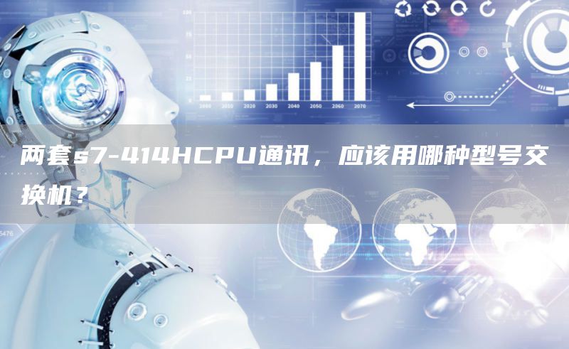 两套s7-414HCPU通讯，应该用哪种型号交换机？