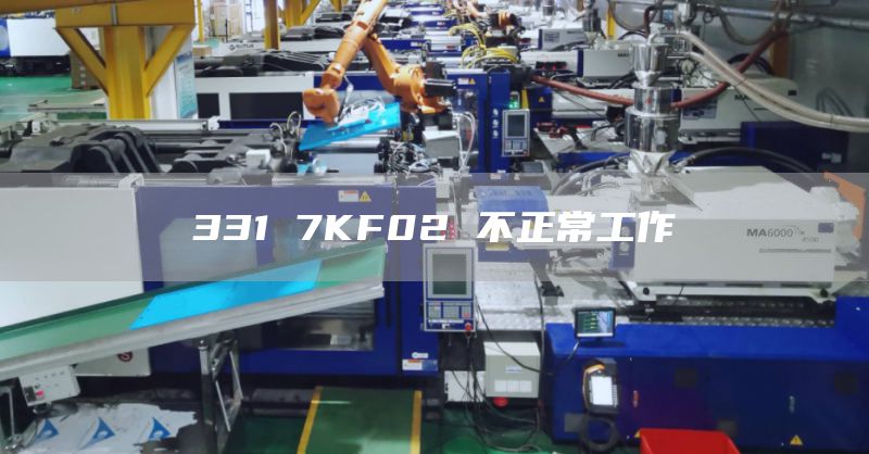 331 7KF02 不正常工作