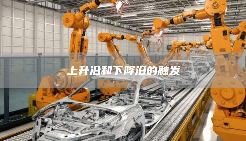 上升沿和下降沿的触发