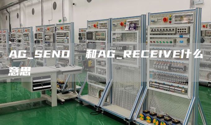 AG_SEND  和AG_RECEIVE什么意思