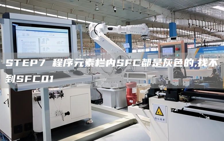 STEP7 程序元素栏内SFC都是灰色的,找不到SFC01