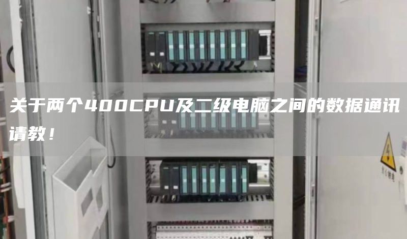 关于两个400CPU及二级电脑之间的数据通讯请教！