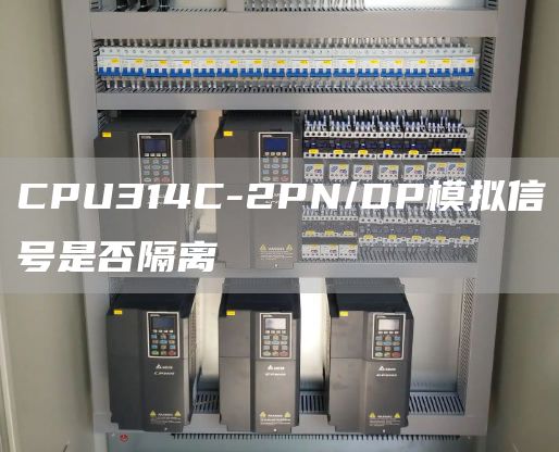 CPU314C-2PN/DP模拟信号是否隔离