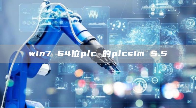 win7 64位plc 的plcsim 5.5