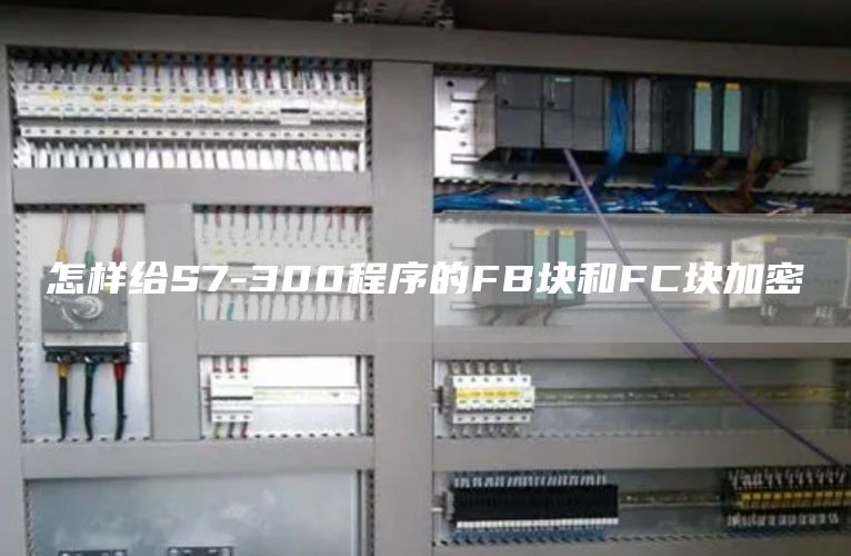 怎样给S7-300程序的FB块和FC块加密