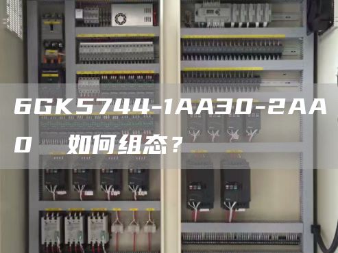 6GK5744-1AA30-2AA0  如何组态？