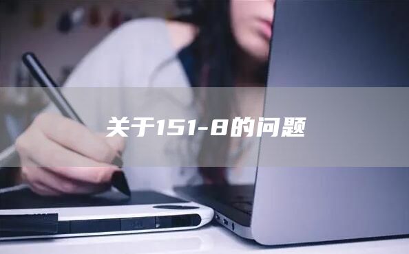 关于151-8的问题