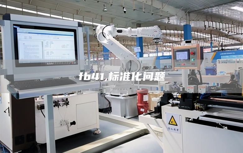 fb41,标准化问题