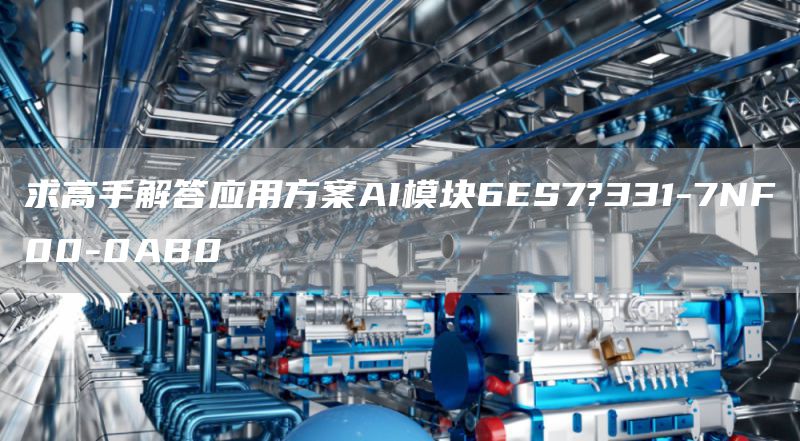 求高手解答应用方案AI模块6ES7?331-7NF00-0AB0