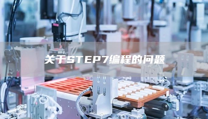 关于STEP7编程的问题