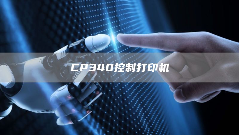 CP340控制打印机