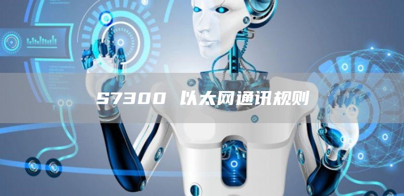 S7300 以太网通讯规则