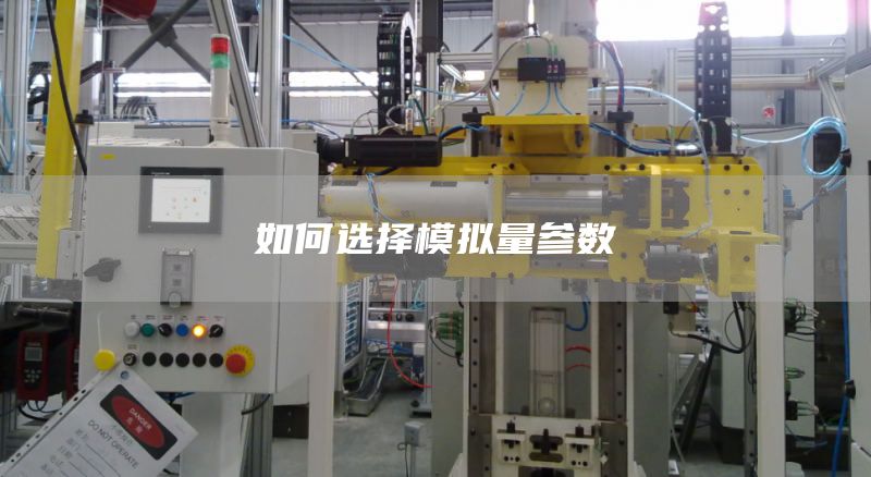 如何选择模拟量参数