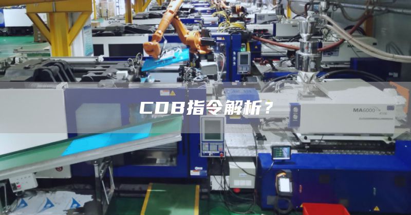CDB指令解析？