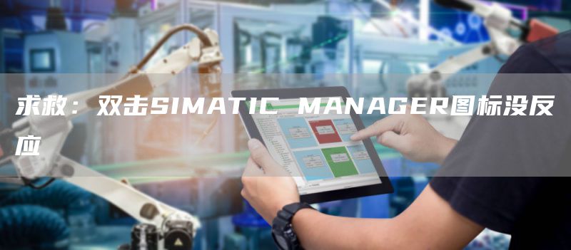 求救：双击SIMATIC MANAGER图标没反应