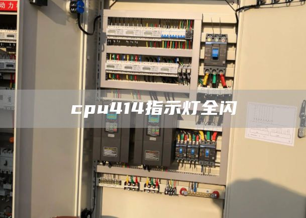 cpu414指示灯全闪