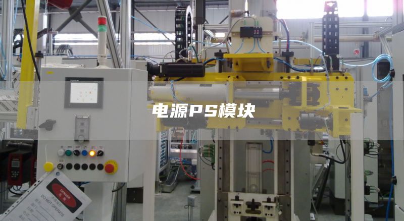 电源PS模块