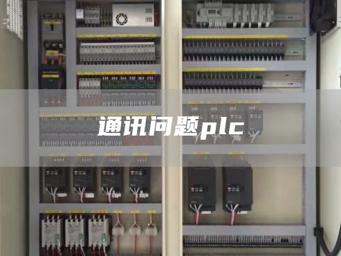 通讯问题plc