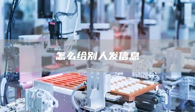 怎么给别人发信息