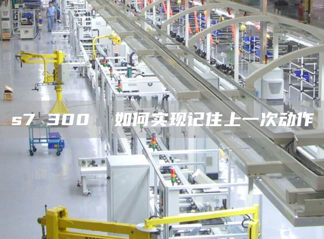 s7 300  如何实现记住上一次动作
