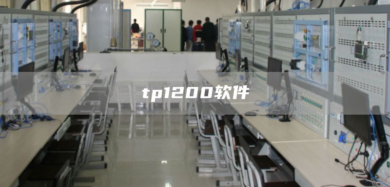 tp1200软件