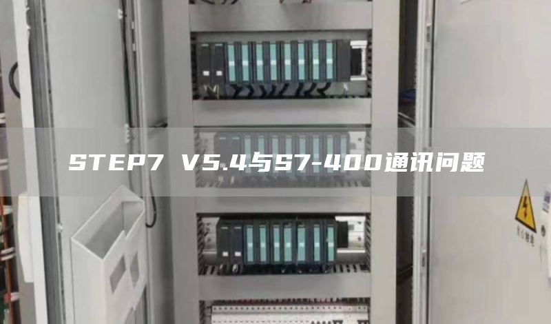 STEP7 V5.4与S7-400通讯问题