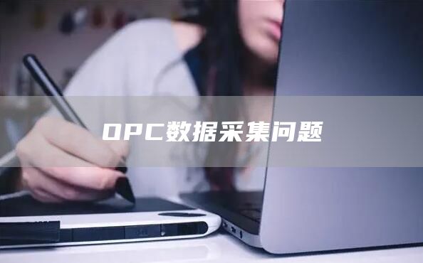 OPC数据采集问题
