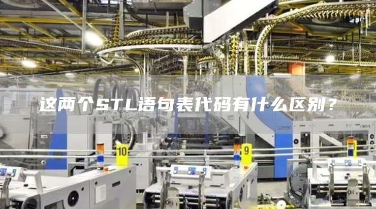 这两个STL语句表代码有什么区别？