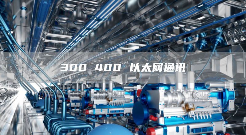 300 400 以太网通讯