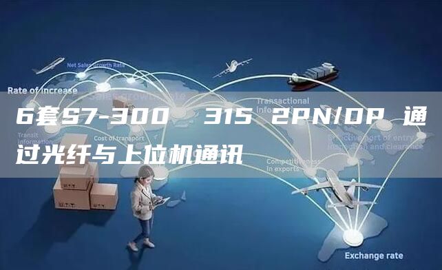 6套S7-300  315 2PN/DP 通过光纤与上位机通讯