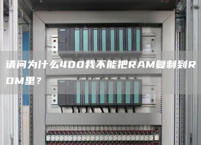 请问为什么400我不能把RAM复制到ROM里？