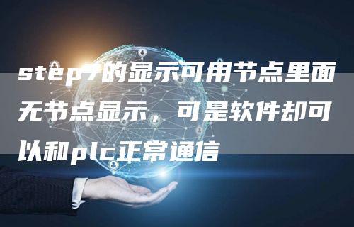 step7的显示可用节点里面无节点显示，可是软件却可以和plc正常通信