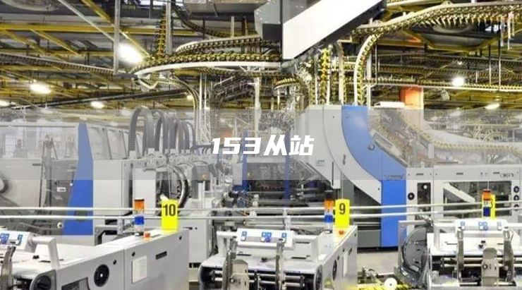 153从站