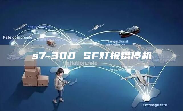 s7-300 SF灯报错停机