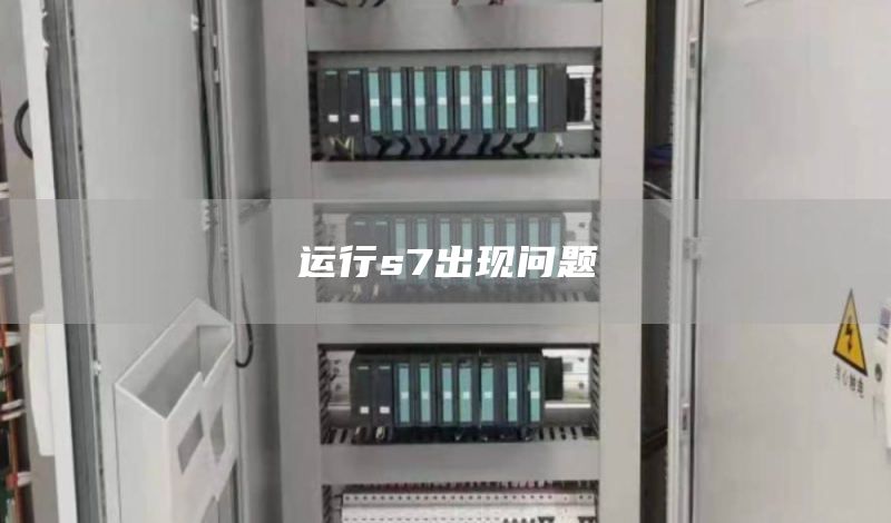 运行s7出现问题